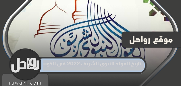 تاريخ المولد النبوي الشريف 2022 في الكويت

