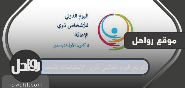 تاريخ اليوم العالمي لذوي الاحتياجات الخاصة