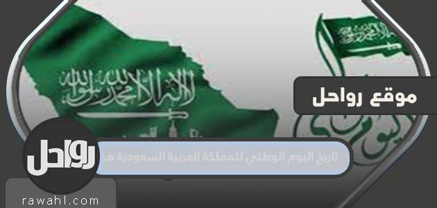 تاريخ اليوم الوطني للمملكة العربية السعودية هو