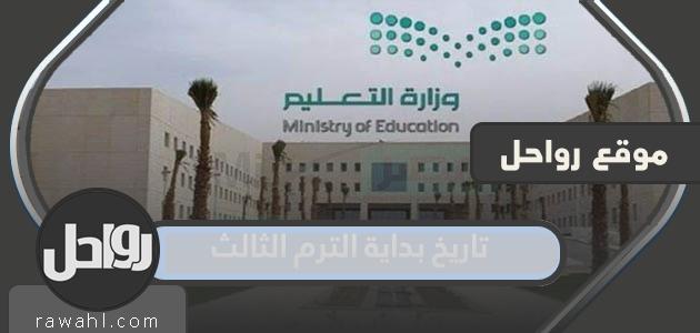 تاريخ بدء الفصل الدراسي الثالث هو 1444 ، والعد التنازلي للفصل الثالث هو 2023