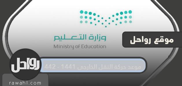 تاريخ حركة النقل الخارجي 1441-1442