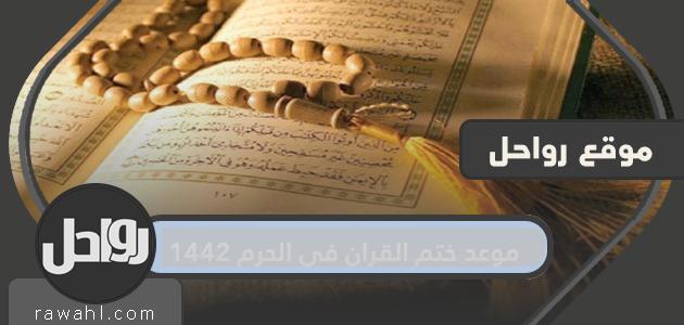 تاريخ ختم القرآن في الحرم 1442 هـ