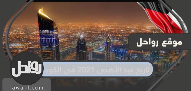 تاريخ عيد الأضحى 2021 في الكويت .. متى موعد عيد الاضحى ووقفة عرفة في الكويت
