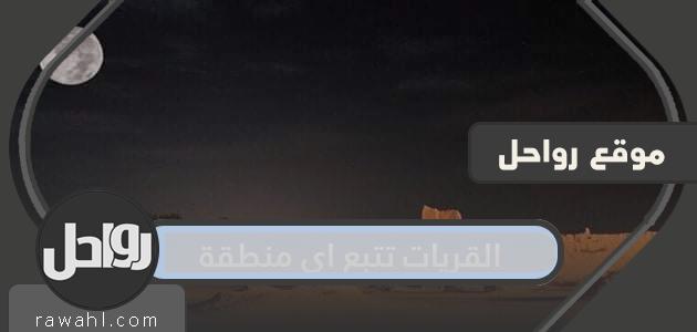 تتبع قريات أي منطقة 1 تتبع قريات أي منطقة