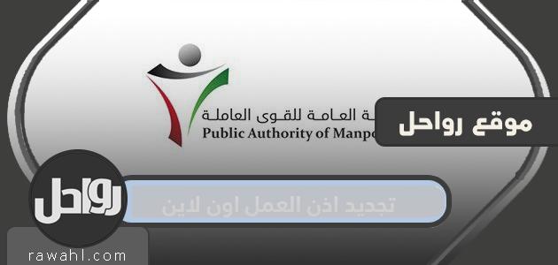 تجديد اذن العمل اون لاين بالخطوات الكويت … رسوم تجديد إذن العمل بالكويت