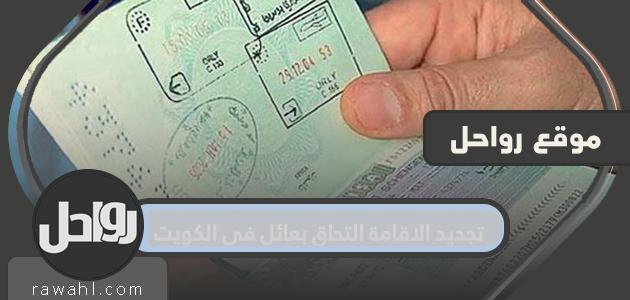 تجديد الاقامة التحاق بعائل في الكويت
