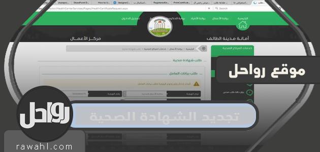 تجديد الشهادة الصحية .. كيفية الحصول على شهادة صحية في السعودية من خلال الخطوات عبر الإنترنت