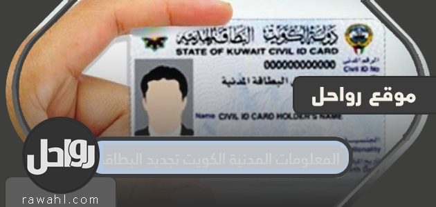 تجديد بطاقة المعلومات المدنية الكويتية

