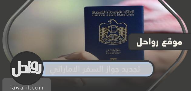 تجديد جواز السفر الإماراتي من خلال تطبيق وزارة الداخلية الإماراتية - وزارة الداخلية

