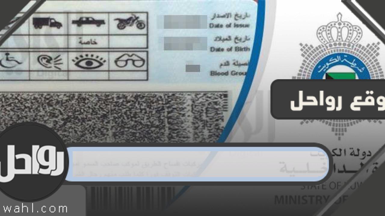 تجديد رخصة القيادة الكويتية عبر الإنترنت 2023