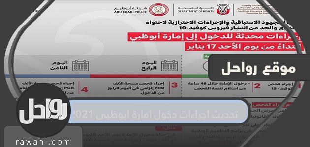 تحديث إجراءات دخول إمارة أبوظبي 2021 وشروط الدخول
