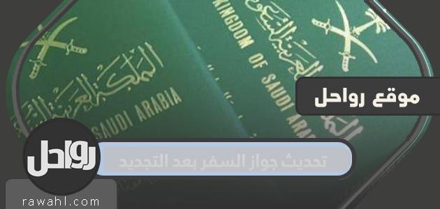 تحديث الجواز بعد التجديد .. رسوم تحديث الجواز للمقيمين