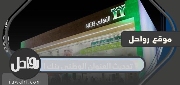 تحديث العنوان الوطني للبنك الأهلي