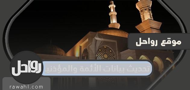 تحديث بيانات الأئمة والمؤذنين … رابط تحديث بيانات منسوبي المساجد وزارة الشؤون الاسلامية