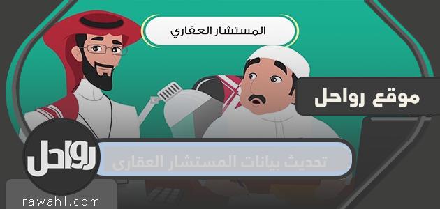 تحديث بيانات المستشار العقاري .. رابط لتحديث بيانات المستشار العقاري