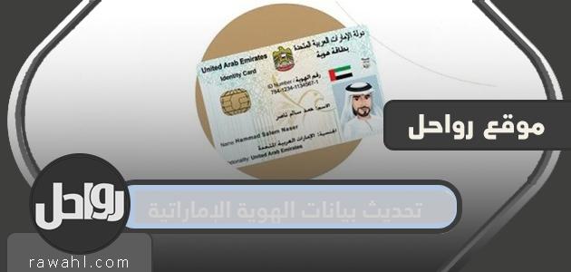 تحديث بيانات الهوية الإماراتية ... رسوم تحديث بيانات الهوية

