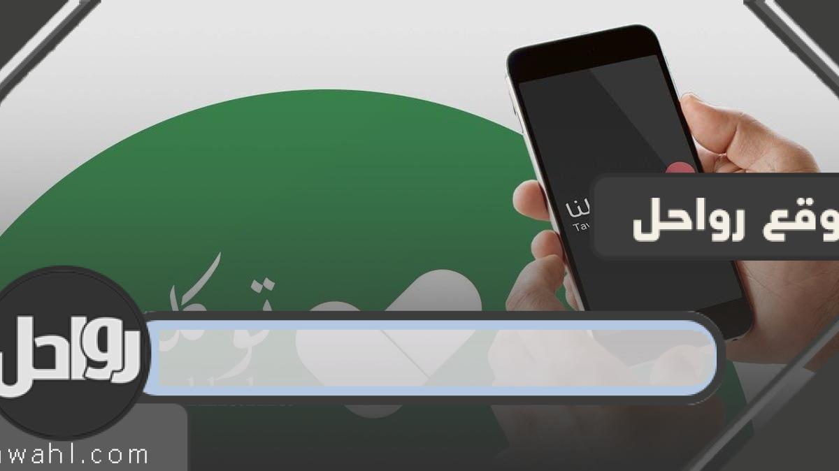 صورة تطبيق توكلنا ومجموعة صور لشعار تطبيق توكلنا 2023