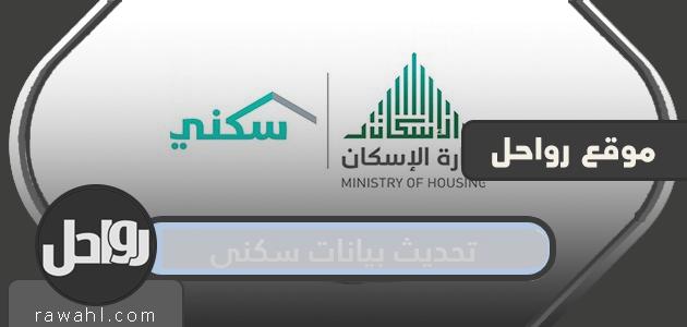 تحديث معلومات برنامج سكني إلكترونيًا بخطوات