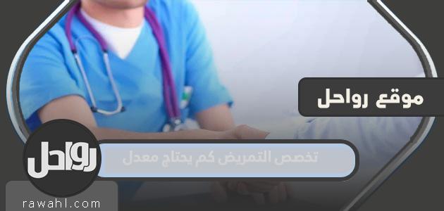 تخصص تمريض كم مطلوب في السعودية 1444