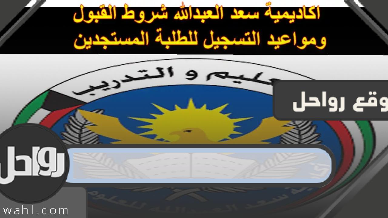 رابط وطريقة التسجيل في كلية سعد العبد الله للعلوم الأمنية 2023