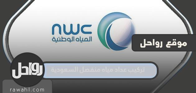 تركيب عداد مياه منفصل بالمملكة العربية السعودية 2023 رسوم وخطوات 1 تركيب عداد مياه منفصل بالمملكة العربية السعودية 2023 رسوم وخطوات