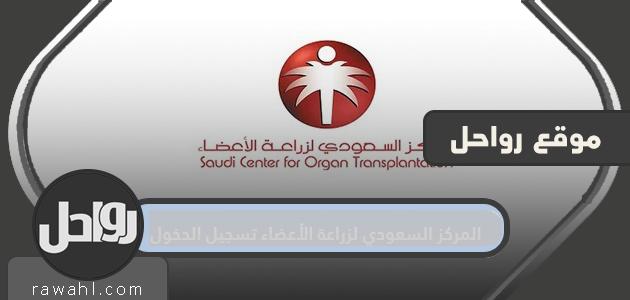 تسجيل الدخول إلى المركز السعودي لزراعة الأعضاء