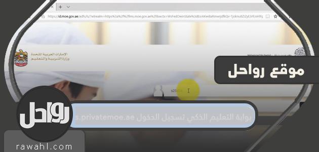 تسجيل الدخول إلى بوابة التعليم الذكي lms.privatemoe.ae تسجيل الدخول