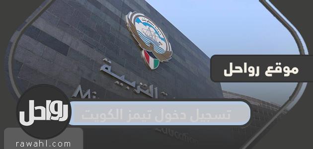 تسجيل دخول تيمز الكويت ورابط تسجيل الدخول في البرنامج portal.moe.edu.kw