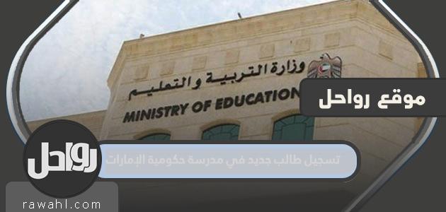 تسجيل طالب جديد في مدرسة حكومية 2022 الإمارات