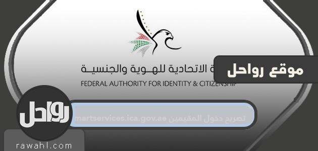 تصريح دخول المقيمين smartservices.ica.gov.ae .. رابط للحصول على إذن العودة

