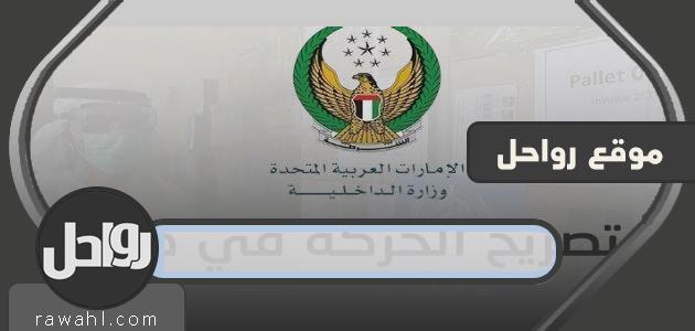 تصريح مغادرة المنزل دبي 2020