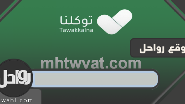تطبيق توكلنا السعودي لإدارة التصاريح الإلكترونية 1441