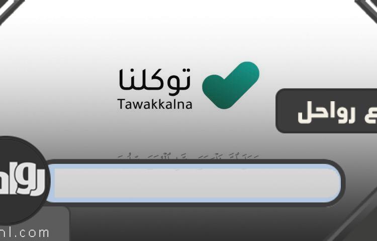 صورة تطبيق توكلنا ومجموعة صور لشعار تطبيق توكلنا 2023