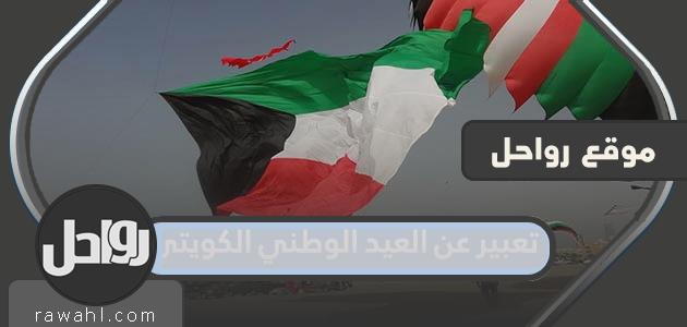 تعبير عن اليوم الوطني الكويتي باللغتين العربية والانجليزية