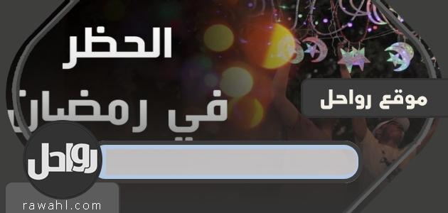 تعديل مواعيد حظر التجوال في رمضان 1441/2020