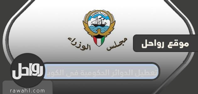 تعطيل الدوائر الحكومية في الكويت