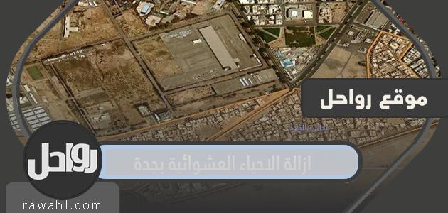 تفاصيل إزالة العشوائيات بجدة 1443