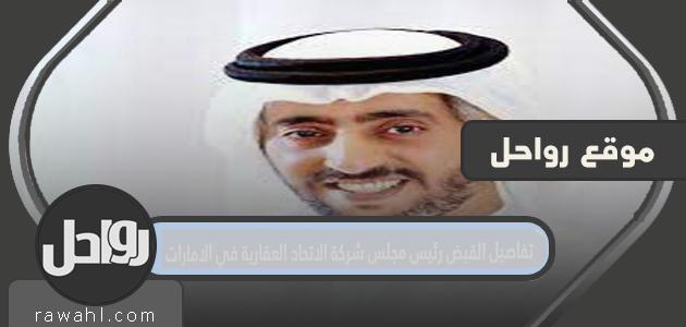 تفاصيل اعتقال رئيس شركة الاتحاد العقارية في الإمارات