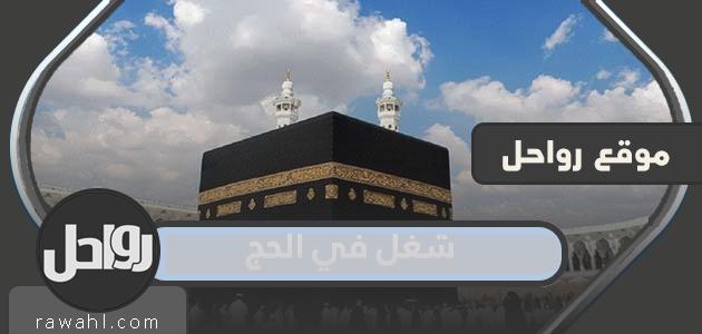 تفاصيل الاحتلال في حج 1433