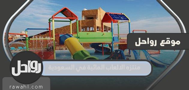 تفاصيل الحديقة المائية في السعودية