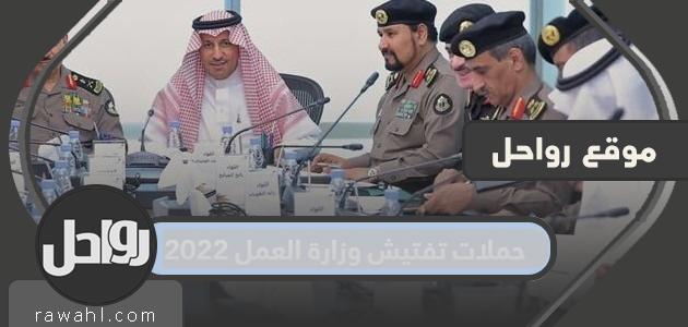 تفاصيل حملات تفتيش وزارة العمل 2022 في السعودية