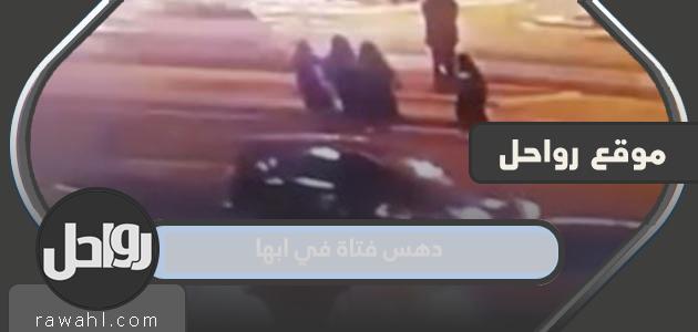 تفاصيل دهس فتاة في أبها