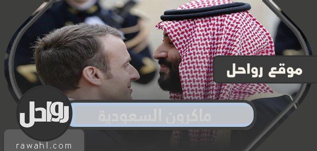 تفاصيل سبب وصول الرئيس الفرنسي ماكرون إلى السعودية 1 تفاصيل سبب وصول الرئيس الفرنسي ماكرون إلى السعودية