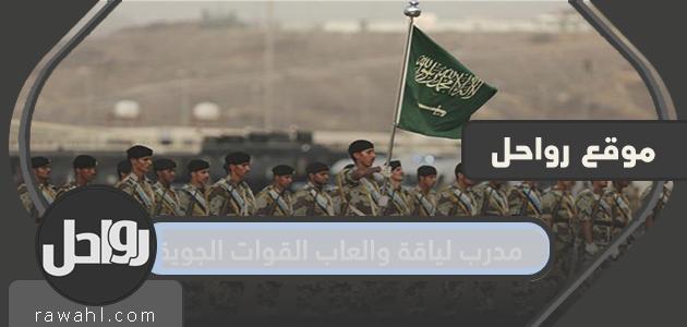 تفاصيل عمل مدرب لياقة بدنية وألعاب سلاح الجو