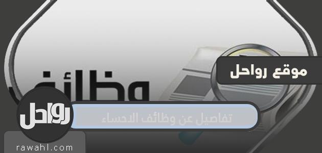 تفاصيل عن وظائف الاحساء