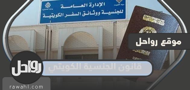 تفاصيل قانون الجنسية الكويتي