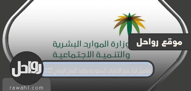 تفاصيل قرار المملكة العربية السعودية بعدم الاعتراف بعقود العمل الورقية 2022
