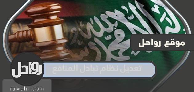 تفاصيل قرار تعديل نظام تبادل المنافع 1443 في السعودية