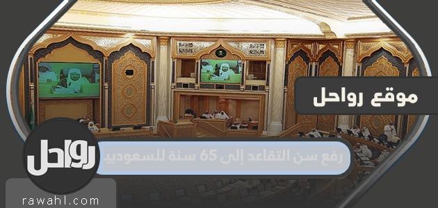 تفاصيل قرار رفع سن التقاعد للسعوديين إلى 65 عاما