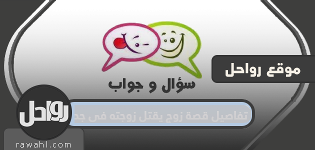 تفاصيل قصة زوج قتل زوجته في جده